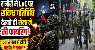 जम्मू-कश्मीर: राजौरी में LoC पर संदिग्ध गतिविधि के बाद सेना की जवाबी फायरिंग, क्या फिर सक्रिय हो रहे हैं घुसपैठ के प्रयास?
