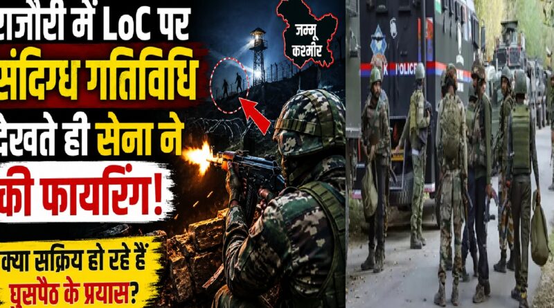 जम्मू-कश्मीर: राजौरी में LoC पर संदिग्ध गतिविधि के बाद सेना की जवाबी फायरिंग, क्या फिर सक्रिय हो रहे हैं घुसपैठ के प्रयास?
