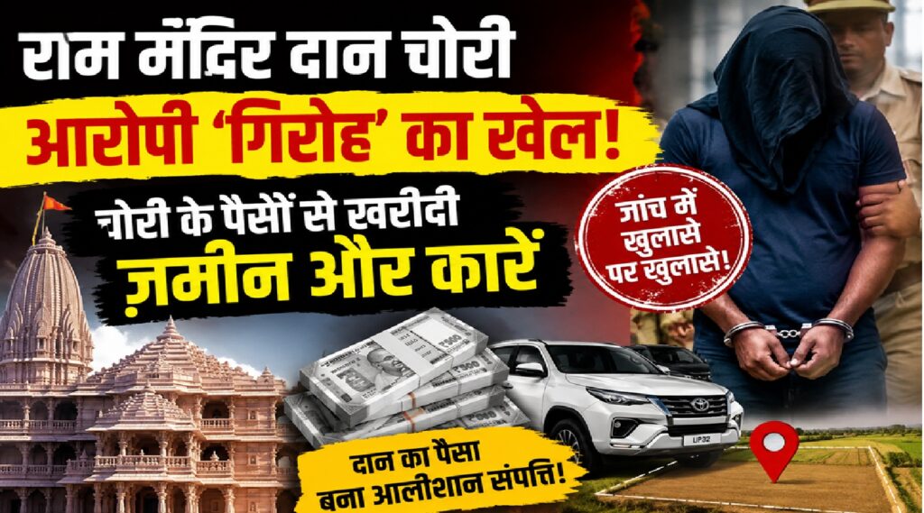 राम मंदिर दान चोरी मामला: ‘संगठित गिरोह’ की तरह काम करते थे आरोपी, चोरी के पैसों से खरीदी ज़मीन-कारें; जांच में रोज़ खुल रहे नए राज