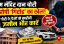 राम मंदिर दान चोरी मामला: ‘संगठित गिरोह’ की तरह काम करते थे आरोपी, चोरी के पैसों से खरीदी ज़मीन-कारें; जांच में रोज़ खुल रहे नए राज