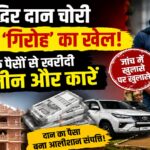 राम मंदिर दान चोरी मामला: ‘संगठित गिरोह’ की तरह काम करते थे आरोपी, चोरी के पैसों से खरीदी ज़मीन-कारें; जांच में रोज़ खुल रहे नए राज राम मंदिर दान चोरी मामला: ‘संगठित गिरोह’ की तरह काम करते थे आरोपी, चोरी के पैसों से खरीदी ज़मीन-कारें; जांच में रोज़ खुल रहे नए राज