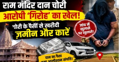 राम मंदिर दान चोरी मामला: ‘संगठित गिरोह’ की तरह काम करते थे आरोपी, चोरी के पैसों से खरीदी ज़मीन-कारें; जांच में रोज़ खुल रहे नए राज राम मंदिर दान चोरी मामला: ‘संगठित गिरोह’ की तरह काम करते थे आरोपी, चोरी के पैसों से खरीदी ज़मीन-कारें; जांच में रोज़ खुल रहे नए राज