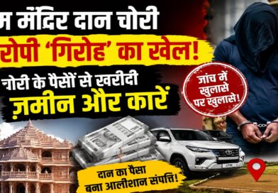 राम मंदिर दान चोरी मामला: ‘संगठित गिरोह’ की तरह काम करते थे आरोपी, चोरी के पैसों से खरीदी ज़मीन-कारें; जांच में रोज़ खुल रहे नए राज राम मंदिर दान चोरी मामला: ‘संगठित गिरोह’ की तरह काम करते थे आरोपी, चोरी के पैसों से खरीदी ज़मीन-कारें; जांच में रोज़ खुल रहे नए राज
