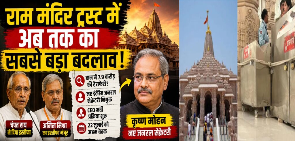 राम मंदिर ट्रस्ट में अब तक का सबसे बड़ा बदलाव: क्या नई व्यवस्था से लौटेगा श्रद्धालुओं का भरोसा?