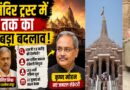 राम मंदिर ट्रस्ट में अब तक का सबसे बड़ा बदलाव: क्या नई व्यवस्था से लौटेगा श्रद्धालुओं का भरोसा?
