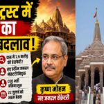 राम मंदिर ट्रस्ट में अब तक का सबसे बड़ा बदलाव: क्या नई व्यवस्था से लौटेगा श्रद्धालुओं का भरोसा?