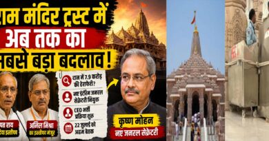राम मंदिर ट्रस्ट में अब तक का सबसे बड़ा बदलाव: क्या नई व्यवस्था से लौटेगा श्रद्धालुओं का भरोसा?