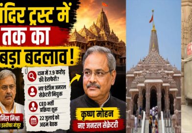 राम मंदिर ट्रस्ट में अब तक का सबसे बड़ा बदलाव: क्या नई व्यवस्था से लौटेगा श्रद्धालुओं का भरोसा?