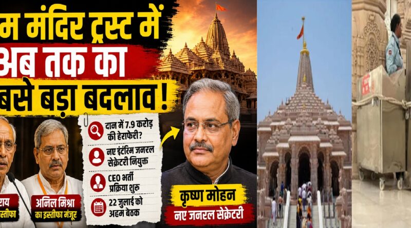 राम मंदिर ट्रस्ट में अब तक का सबसे बड़ा बदलाव: क्या नई व्यवस्था से लौटेगा श्रद्धालुओं का भरोसा?
