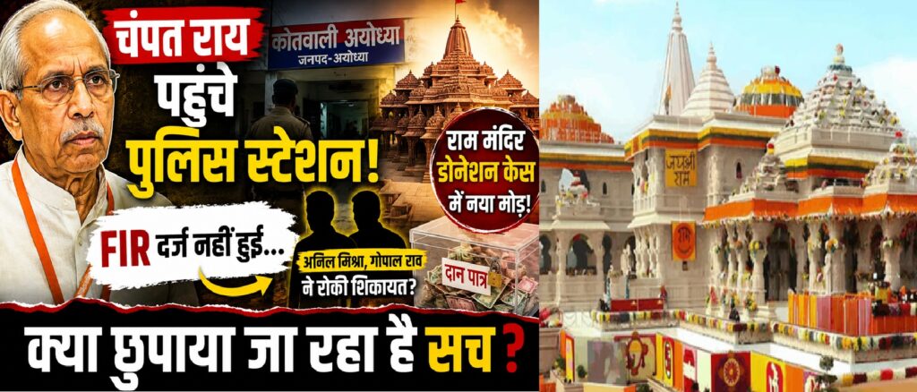 चंपत राय का पुलिस स्टेशन जाना और प्रेस कॉन्फ्रेंस रद्द होने से राम मंदिर मामले की जांच और गहरी हुई, उठे कई नए सवाल