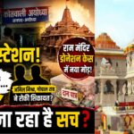 चंपत राय का पुलिस स्टेशन जाना और प्रेस कॉन्फ्रेंस रद्द होने से राम मंदिर मामले की जांच और गहरी हुई, उठे कई नए सवाल