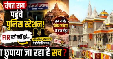 चंपत राय का पुलिस स्टेशन जाना और प्रेस कॉन्फ्रेंस रद्द होने से राम मंदिर मामले की जांच और गहरी हुई, उठे कई नए सवाल