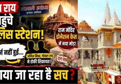 चंपत राय का पुलिस स्टेशन जाना और प्रेस कॉन्फ्रेंस रद्द होने से राम मंदिर मामले की जांच और गहरी हुई, उठे कई नए सवाल