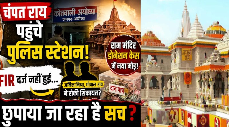 चंपत राय का पुलिस स्टेशन जाना और प्रेस कॉन्फ्रेंस रद्द होने से राम मंदिर मामले की जांच और गहरी हुई, उठे कई नए सवाल