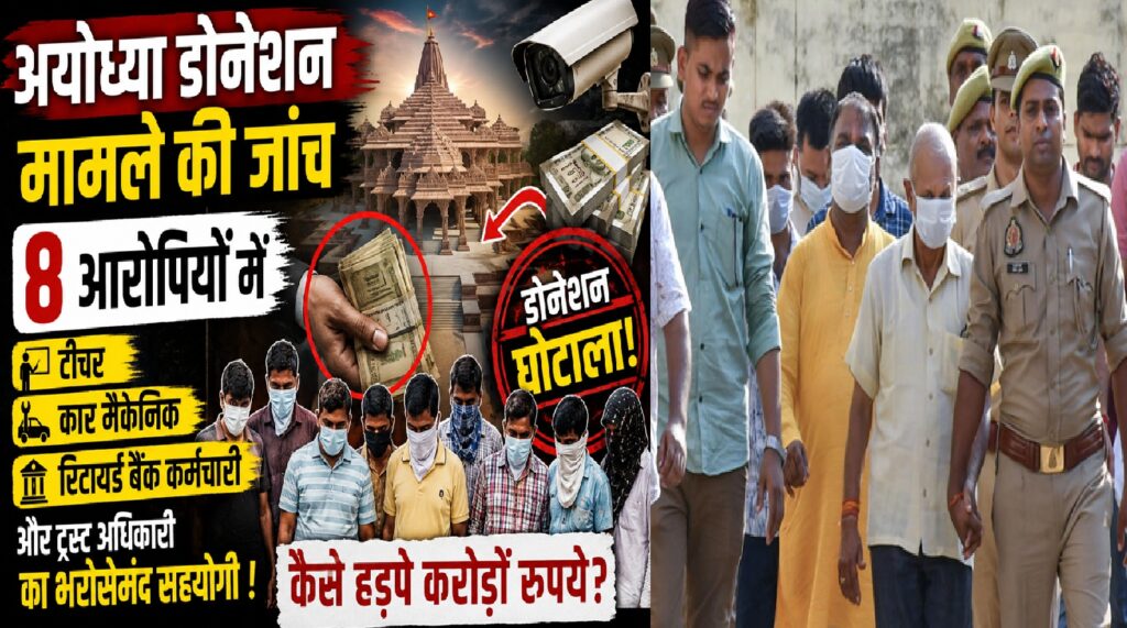 अयोध्या डोनेशन मामले की जांच: 8 आरोपियों में टीचर, कार मैकेनिक और रिटायर्ड बैंक कर्मचारी शामिल, कैसे सामने आई करोड़ों की कथित हेराफेरी?