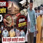 अयोध्या डोनेशन मामले की जांच: 8 आरोपियों में टीचर, कार मैकेनिक और रिटायर्ड बैंक कर्मचारी शामिल, कैसे सामने आई करोड़ों की कथित हेराफेरी? अयोध्या डोनेशन मामले की जांच: 8 आरोपियों में टीचर, कार मैकेनिक और रिटायर्ड बैंक कर्मचारी शामिल, कैसे सामने आई करोड़ों की कथित हेराफेरी?