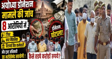 अयोध्या डोनेशन मामले की जांच: 8 आरोपियों में टीचर, कार मैकेनिक और रिटायर्ड बैंक कर्मचारी शामिल, कैसे सामने आई करोड़ों की कथित हेराफेरी? अयोध्या डोनेशन मामले की जांच: 8 आरोपियों में टीचर, कार मैकेनिक और रिटायर्ड बैंक कर्मचारी शामिल, कैसे सामने आई करोड़ों की कथित हेराफेरी?