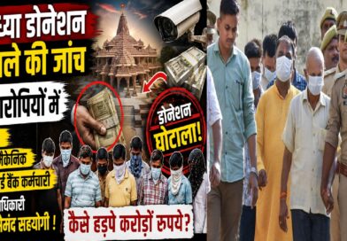अयोध्या डोनेशन मामले की जांच: 8 आरोपियों में टीचर, कार मैकेनिक और रिटायर्ड बैंक कर्मचारी शामिल, कैसे सामने आई करोड़ों की कथित हेराफेरी? अयोध्या डोनेशन मामले की जांच: 8 आरोपियों में टीचर, कार मैकेनिक और रिटायर्ड बैंक कर्मचारी शामिल, कैसे सामने आई करोड़ों की कथित हेराफेरी?
