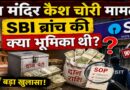 राम मंदिर कैश चोरी मामला: स्थानीय SBI ब्रांच की भूमिका पर क्यों उठ रहे हैं सवाल? जानिए पूरी जांच और SOP की कहानी