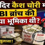 राम मंदिर कैश चोरी मामला: स्थानीय SBI ब्रांच की भूमिका पर क्यों उठ रहे हैं सवाल? जानिए पूरी जांच और SOP की कहानी