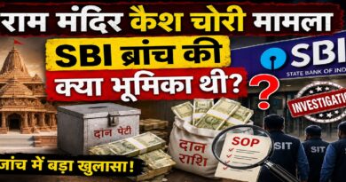 राम मंदिर कैश चोरी मामला: स्थानीय SBI ब्रांच की भूमिका पर क्यों उठ रहे हैं सवाल? जानिए पूरी जांच और SOP की कहानी