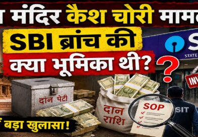 राम मंदिर कैश चोरी मामला: स्थानीय SBI ब्रांच की भूमिका पर क्यों उठ रहे हैं सवाल? जानिए पूरी जांच और SOP की कहानी
