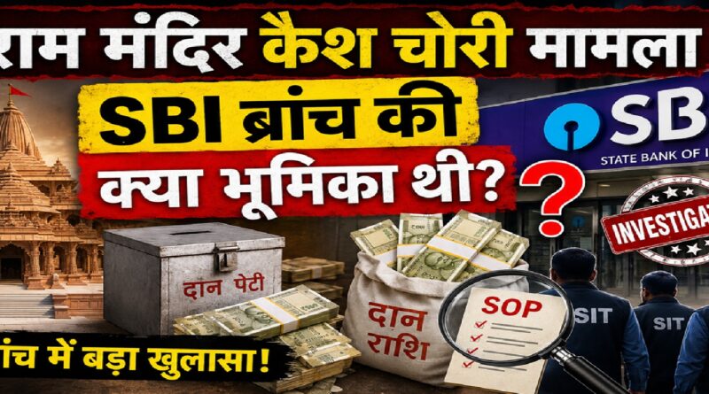 राम मंदिर कैश चोरी मामला: स्थानीय SBI ब्रांच की भूमिका पर क्यों उठ रहे हैं सवाल? जानिए पूरी जांच और SOP की कहानी