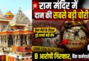 राम मंदिर दान चोरी मामला: कुंभ मेले के दौरान हुई सबसे बड़ी सेंध, जीजा-साले की जोड़ी समेत 8 आरोपी जांच के घेरे में