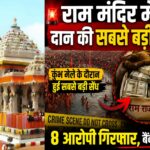 राम मंदिर दान चोरी मामला: कुंभ मेले के दौरान हुई सबसे बड़ी सेंध, जीजा-साले की जोड़ी समेत 8 आरोपी जांच के घेरे में