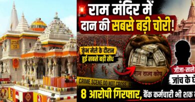 राम मंदिर दान चोरी मामला: कुंभ मेले के दौरान हुई सबसे बड़ी सेंध, जीजा-साले की जोड़ी समेत 8 आरोपी जांच के घेरे में