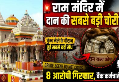 राम मंदिर दान चोरी मामला: कुंभ मेले के दौरान हुई सबसे बड़ी सेंध, जीजा-साले की जोड़ी समेत 8 आरोपी जांच के घेरे में
