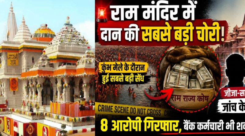 राम मंदिर दान चोरी मामला: कुंभ मेले के दौरान हुई सबसे बड़ी सेंध, जीजा-साले की जोड़ी समेत 8 आरोपी जांच के घेरे में