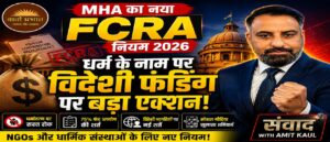 FCRA Rules 2026 Explained: विदेशी चंदे पर सरकार का बड़ा फैसला!