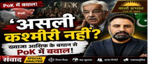 PoK पर पाकिस्तान की सबसे बड़ी भूल? ख्वाजा आसिफ के बयान से मचा बवाल | 60 Sec Teaser