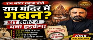 राम मंदिर चढ़ावा चोरी पर SIT का बड़ा खुलासा? | संवाद | Teaser