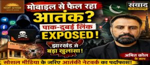 मोबाइल से फैल रहा आतंक? झारखंड से चौंकाने वाला खुलासा | संवाद मोबाइल से फैल रहा आतंक?