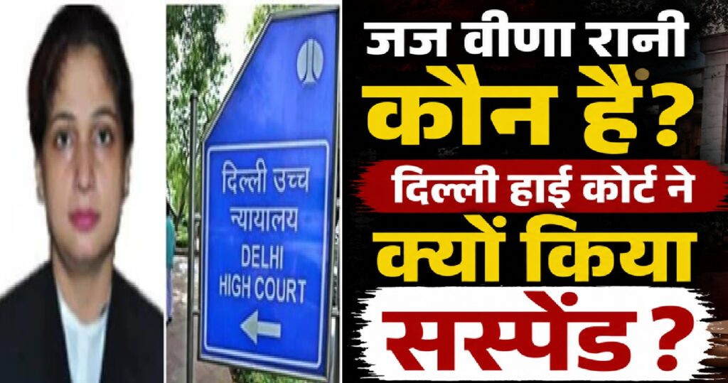 जज वीणा रानी कौन हैं और दिल्ली हाई कोर्ट ने उन्हें सस्पेंड क्यों किया? जानिए पूरा मामला
