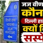 जज वीणा रानी कौन हैं और दिल्ली हाई कोर्ट ने उन्हें सस्पेंड क्यों किया? जानिए पूरा मामला