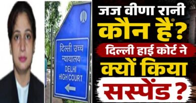जज वीणा रानी कौन हैं और दिल्ली हाई कोर्ट ने उन्हें सस्पेंड क्यों किया? जानिए पूरा मामला