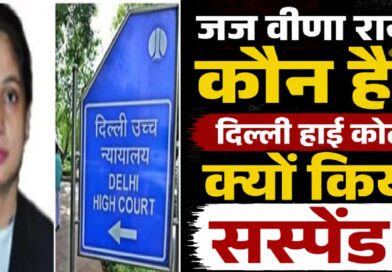 जज वीणा रानी कौन हैं और दिल्ली हाई कोर्ट ने उन्हें सस्पेंड क्यों किया? जानिए पूरा मामला