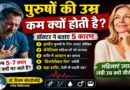 पुरुष महिलाओं की तुलना में कम उम्र क्यों जीते हैं? डॉक्टर ने बताए 5 बड़े कारण