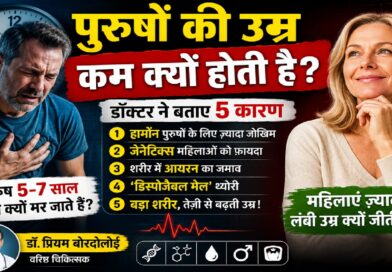 पुरुष महिलाओं की तुलना में कम उम्र क्यों जीते हैं? डॉक्टर ने बताए 5 बड़े कारण