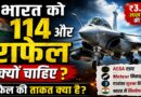 भारत को 114 और राफेल क्यों चाहिए? जानिए इस फाइटर जेट की ताकत, तकनीक और रणनीतिक अहमियत