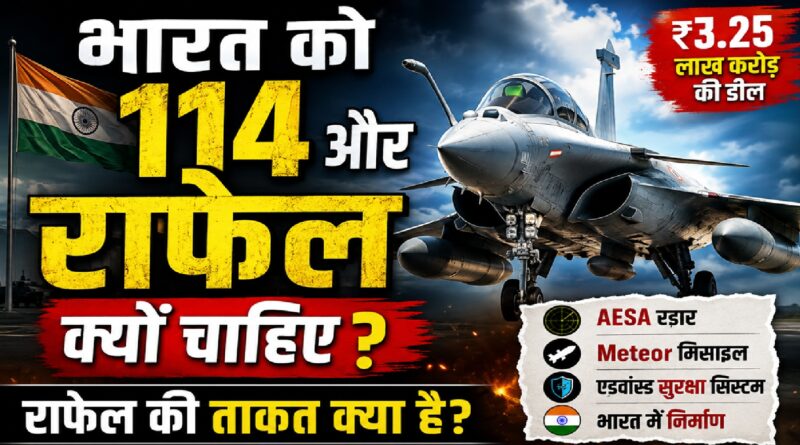 भारत को 114 और राफेल क्यों चाहिए? जानिए इस फाइटर जेट की ताकत, तकनीक और रणनीतिक अहमियत