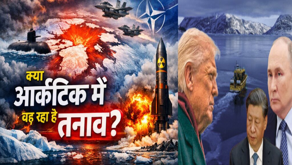 क्या आर्कटिक में बढ़ रहा है तनाव? पुतिन की नाटो को चेतावनी से क्यों बढ़ी टकराव की आशंका