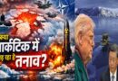 क्या आर्कटिक में बढ़ रहा है तनाव? पुतिन की नाटो को चेतावनी से क्यों बढ़ी टकराव की आशंका