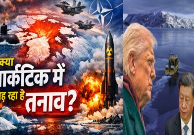 क्या आर्कटिक में बढ़ रहा है तनाव? पुतिन की नाटो को चेतावनी से क्यों बढ़ी टकराव की आशंका