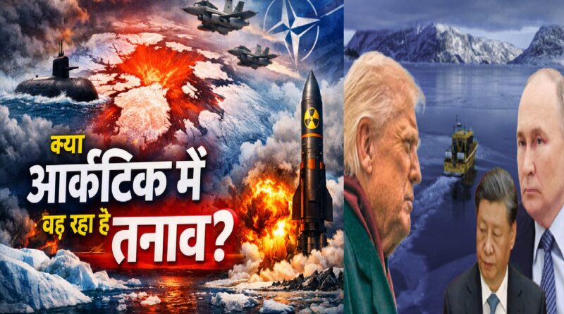 क्या आर्कटिक में बढ़ रहा है तनाव? पुतिन की नाटो को चेतावनी से क्यों बढ़ी टकराव की आशंका