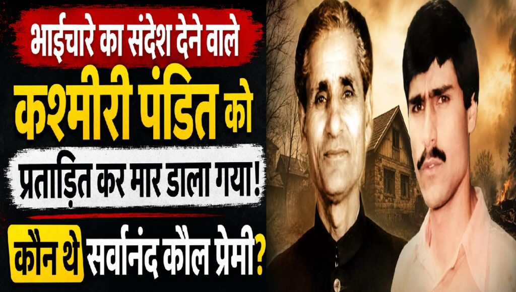 भाईचारे का संदेश देने वाले कश्मीरी पंडित को प्रताड़ित कर मार डाला गया: कौन थे सर्वानंद कौल प्रेमी?