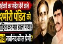 भाईचारे का संदेश देने वाले कश्मीरी पंडित को प्रताड़ित कर मार डाला गया: कौन थे सर्वानंद कौल प्रेमी?